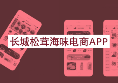 长城参茸海味电商App